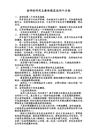 教师的作用主要体现在这四个方面