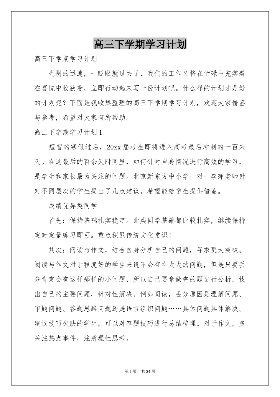 高三下学期学习参考计划_第1页