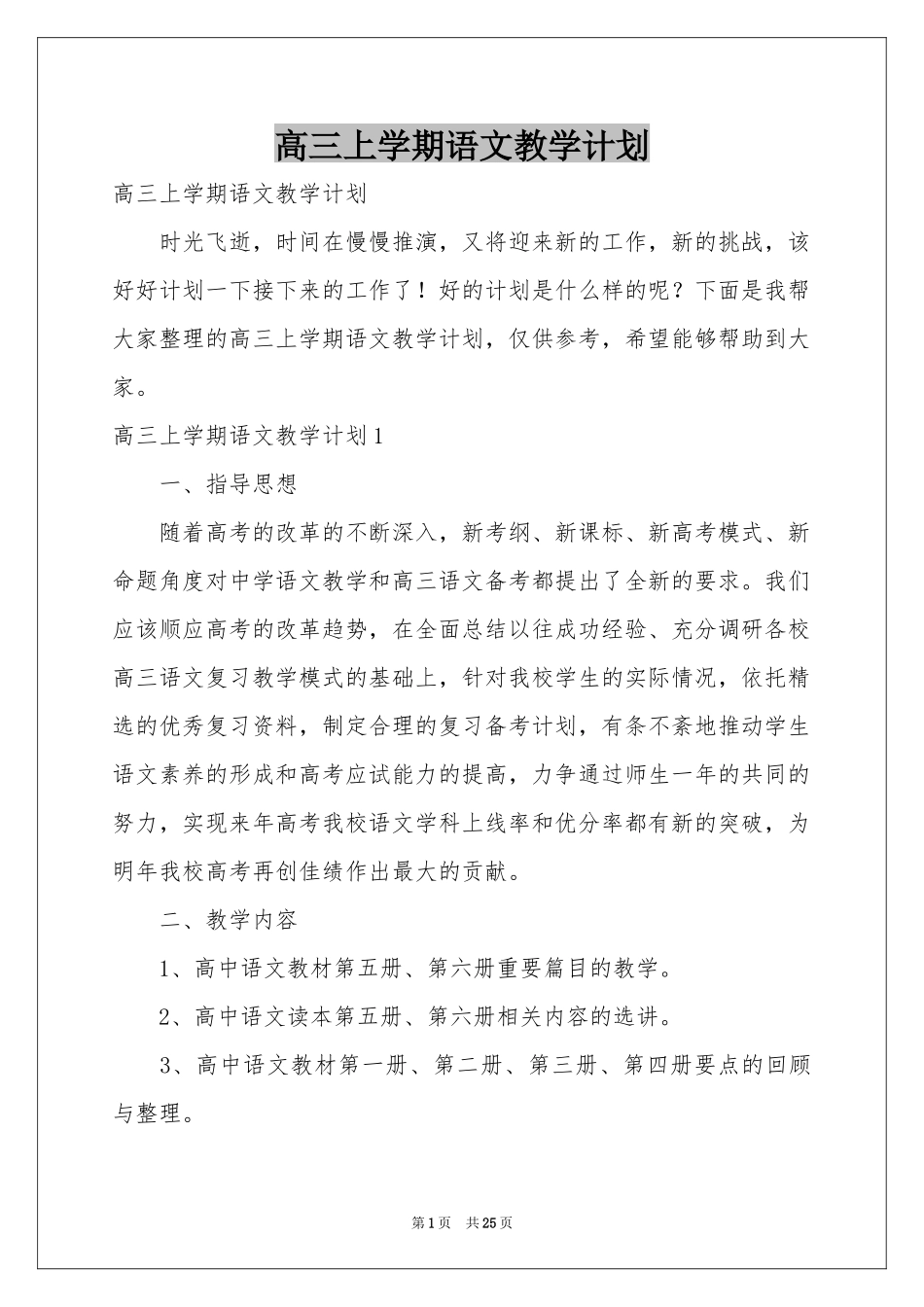 高三上学期语文教学参考计划_第1页