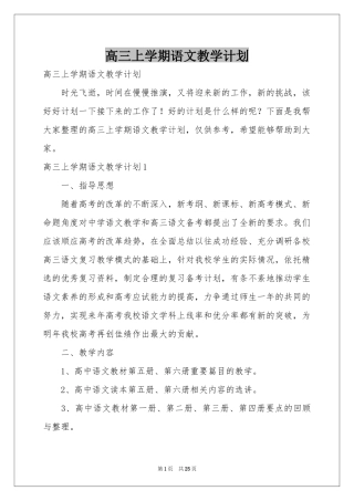 高三上学期语文教学参考计划