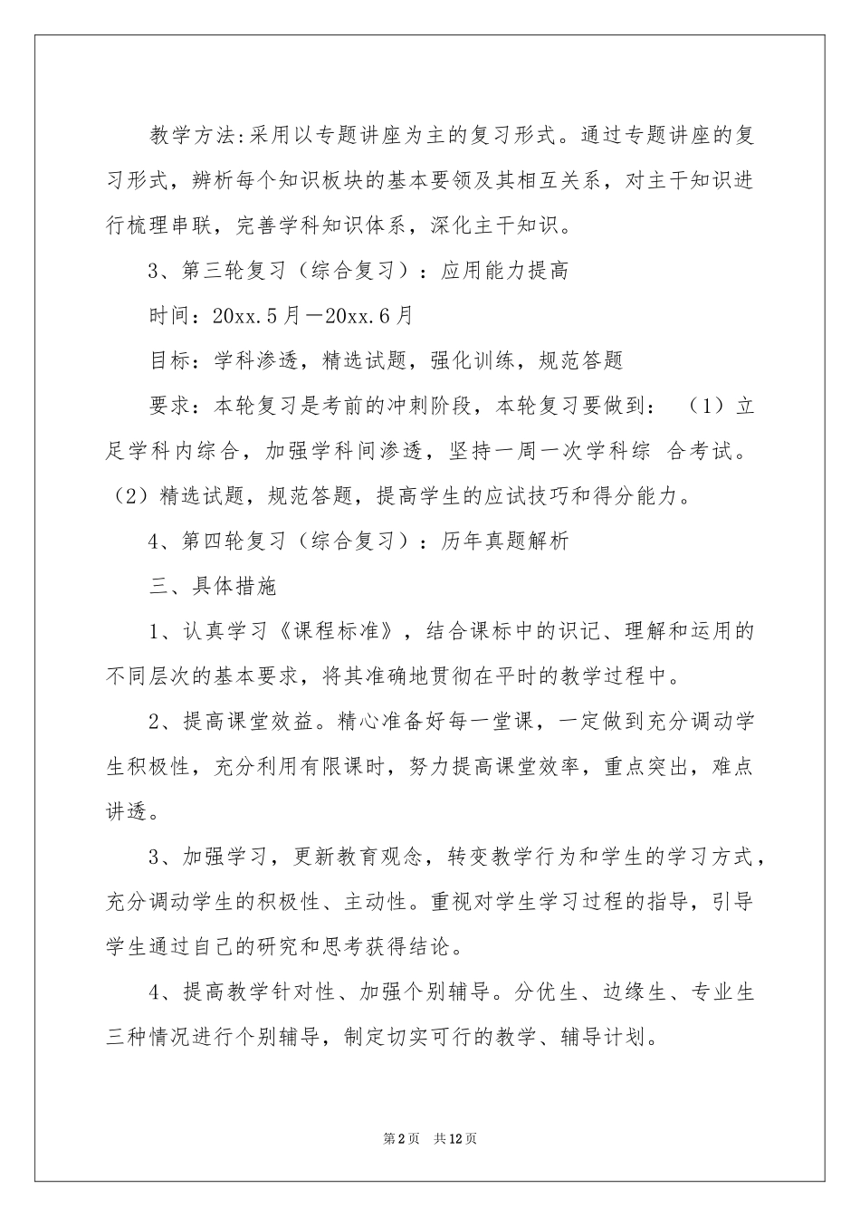 高三下学期政治教学参考计划5篇_第2页