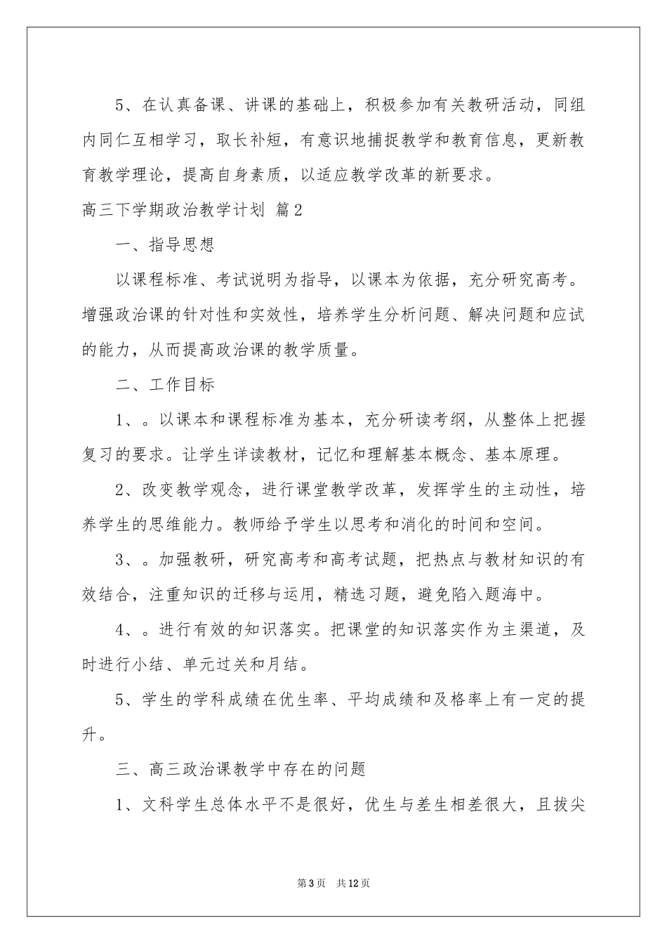 高三下学期政治教学参考计划5篇_第3页