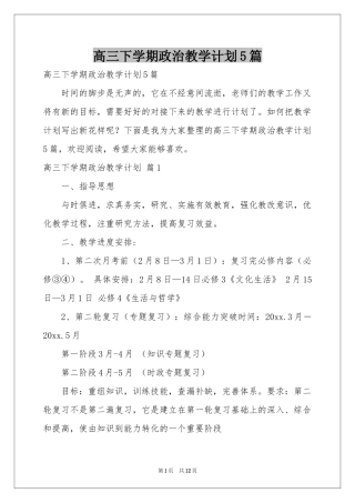 高三下学期政治教学参考计划5篇