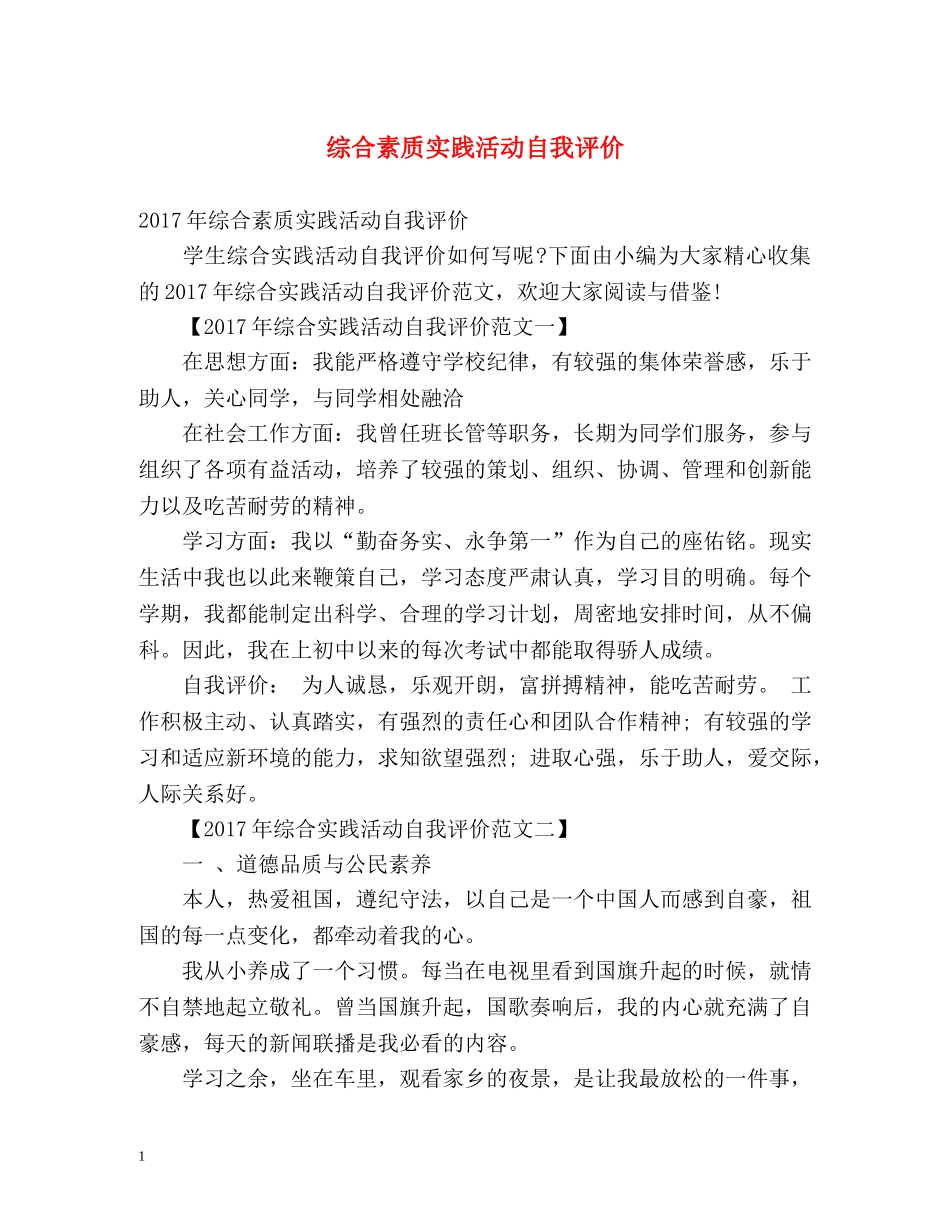 综合素质实践活动自我评价 _第1页