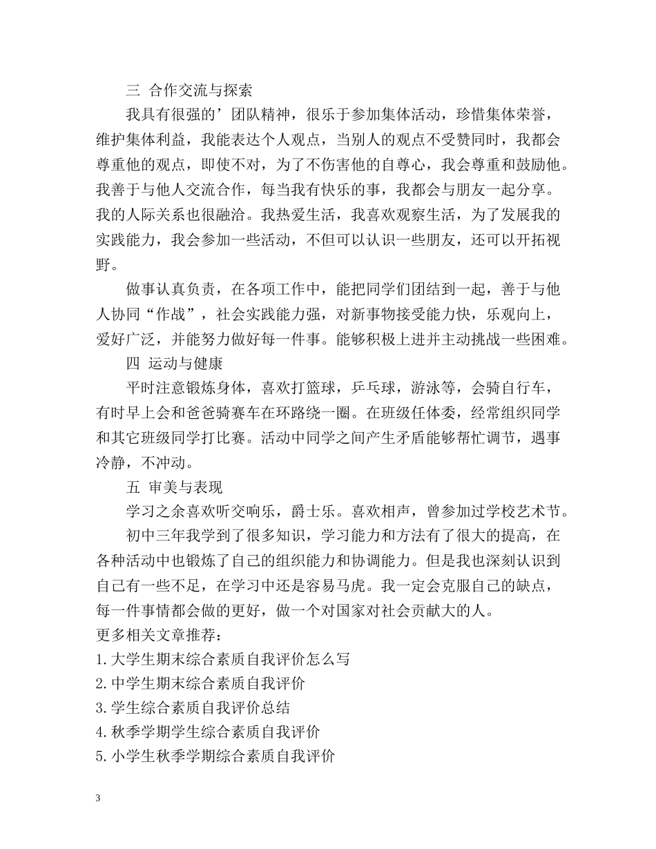 综合素质实践活动自我评价 _第3页
