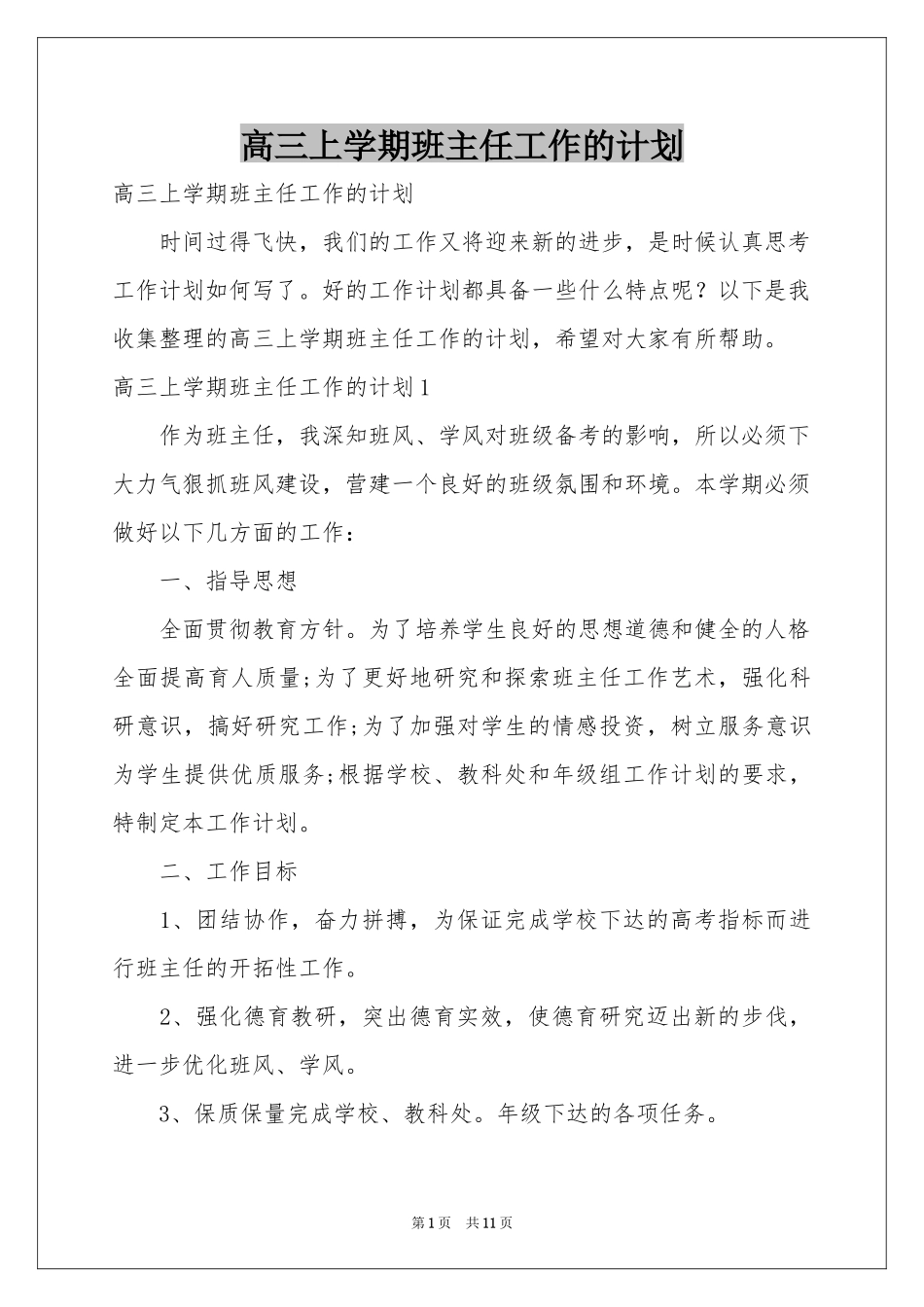 高三上学期班主任工作的参考计划_第1页