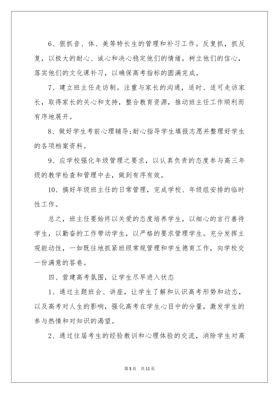高三上学期班主任工作的参考计划_第3页
