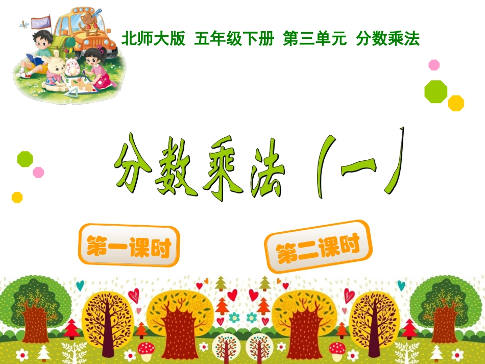 分数乘法（一）_第1页