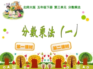 分数乘法（一）