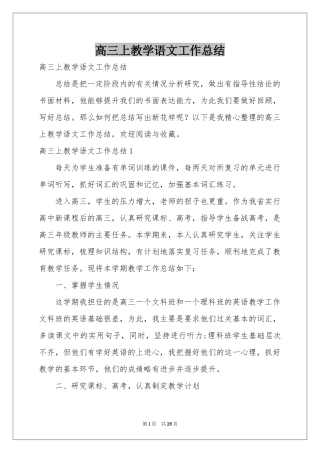 高三上教学语文工作参考总结