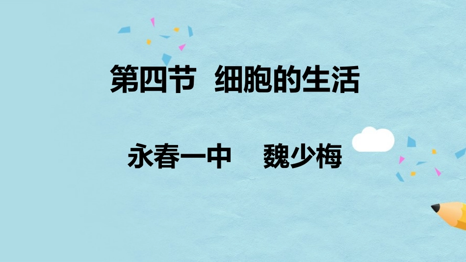 细胞的生活课件_第1页