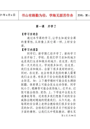 安全教育校本课程内容(DOC92页)