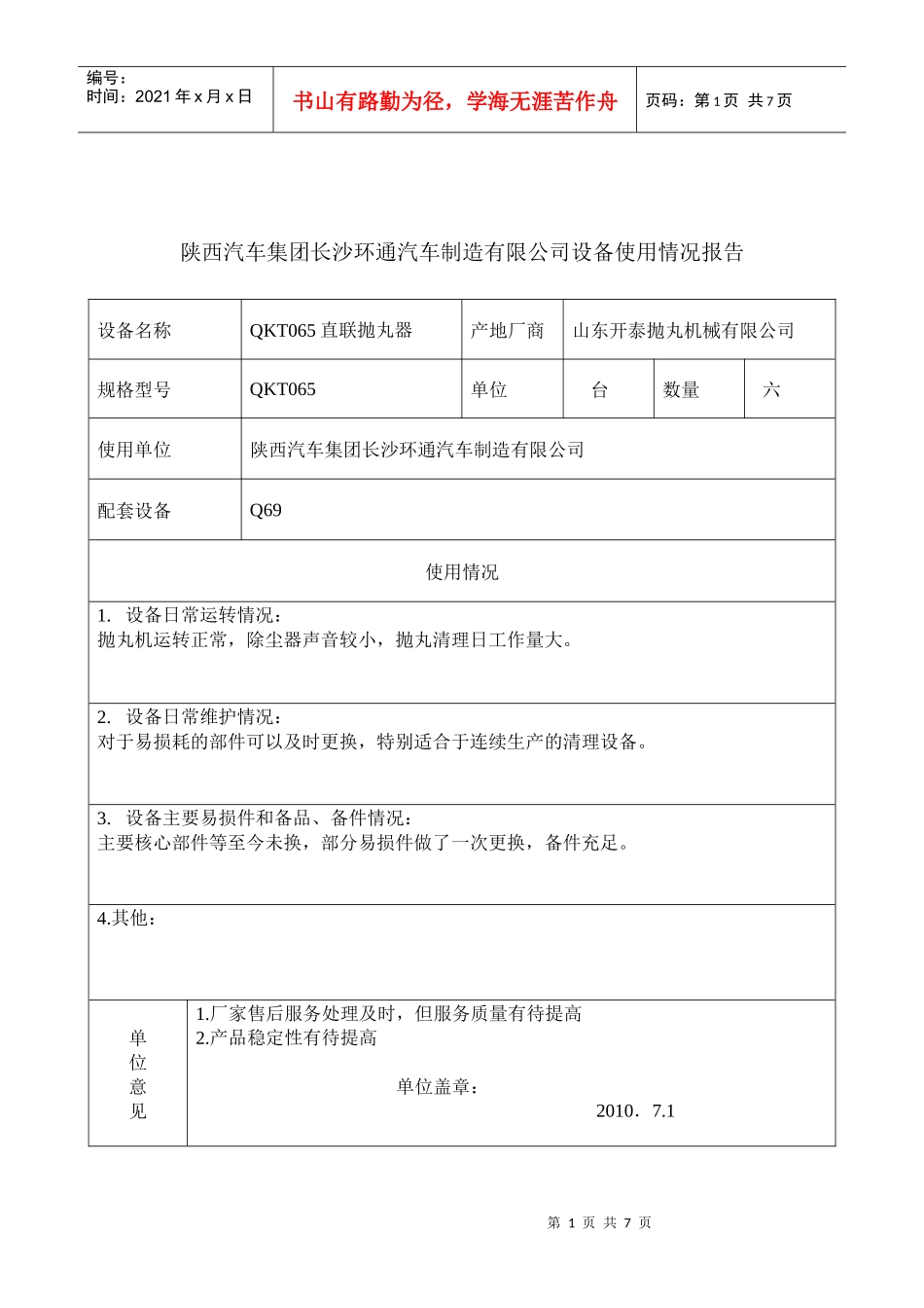 某汽车制造公司设备使用情况报告_第1页