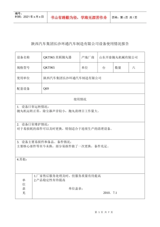 某汽车制造公司设备使用情况报告