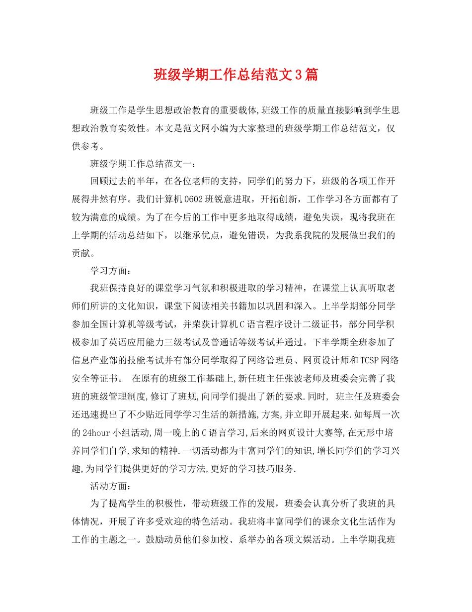 班级学期工作总结范文3篇 _第1页