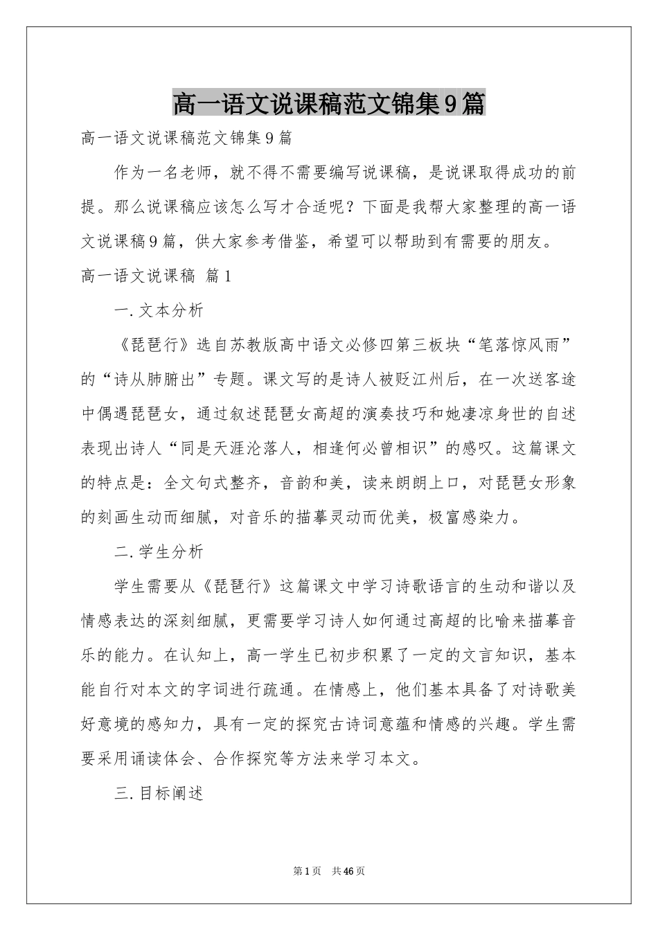高一语文说课稿范本锦集9篇_第1页