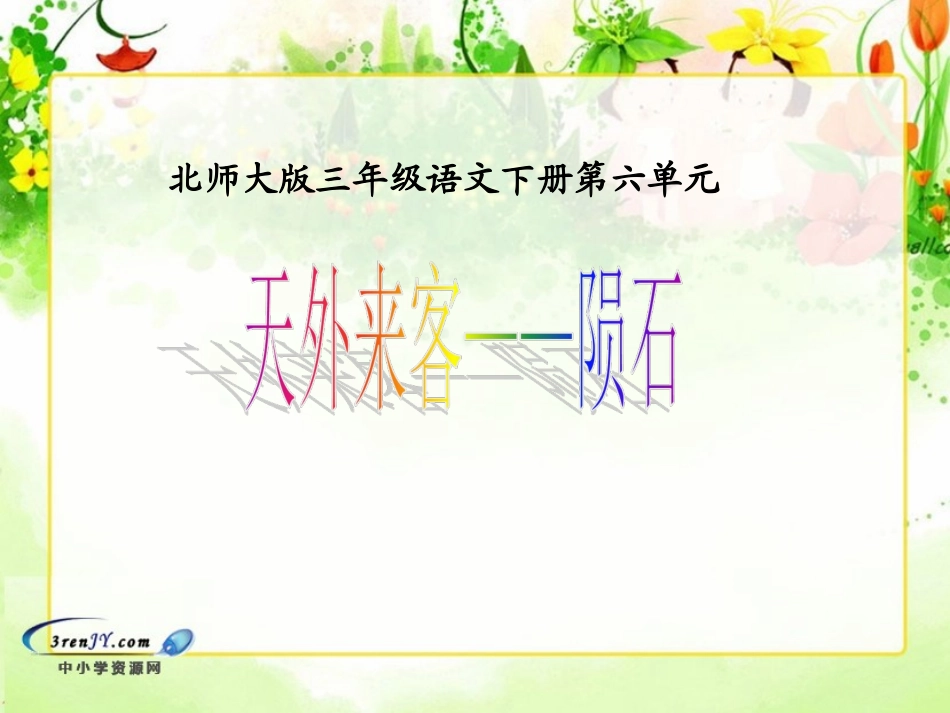 （北师大版）三年级语文下册课件天外来客——陨石1_第1页