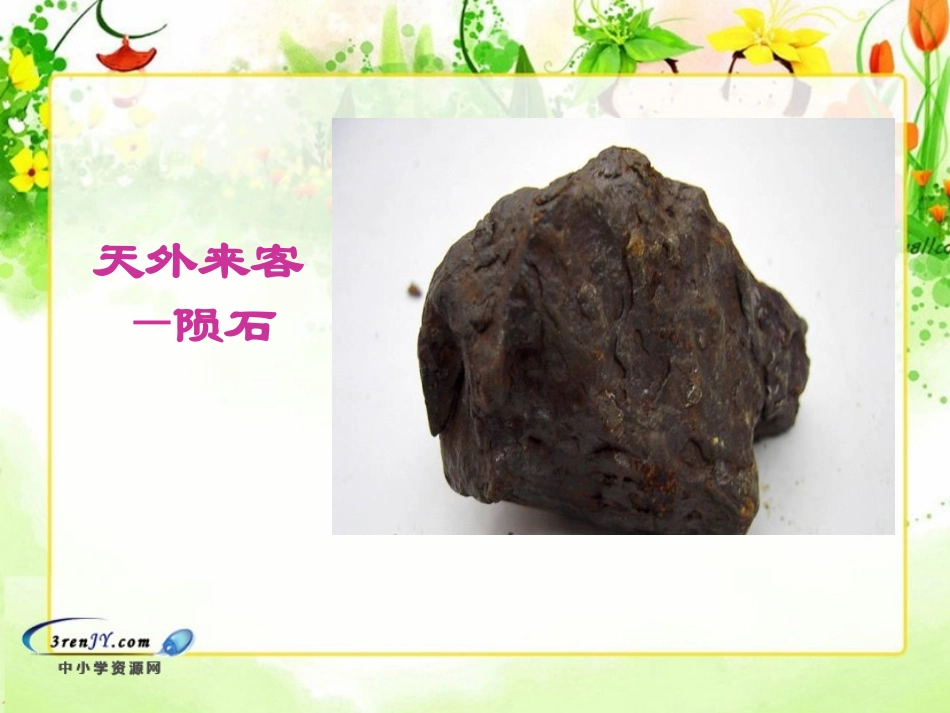 （北师大版）三年级语文下册课件天外来客——陨石1_第2页