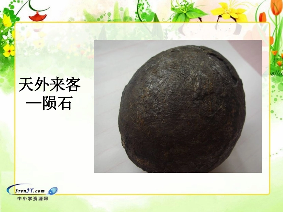 （北师大版）三年级语文下册课件天外来客——陨石1_第3页