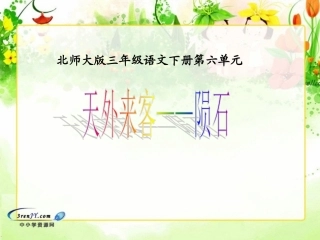 （北师大版）三年级语文下册课件天外来客——陨石1