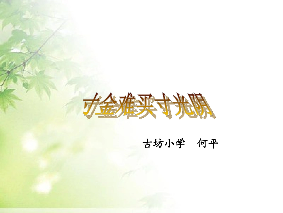 一寸光阴一寸金_第1页