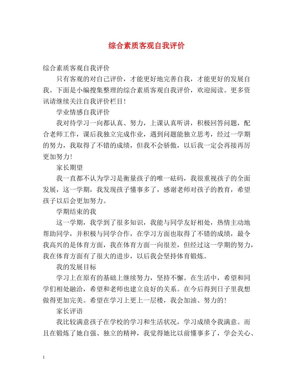 综合素质客观自我评价 _第1页