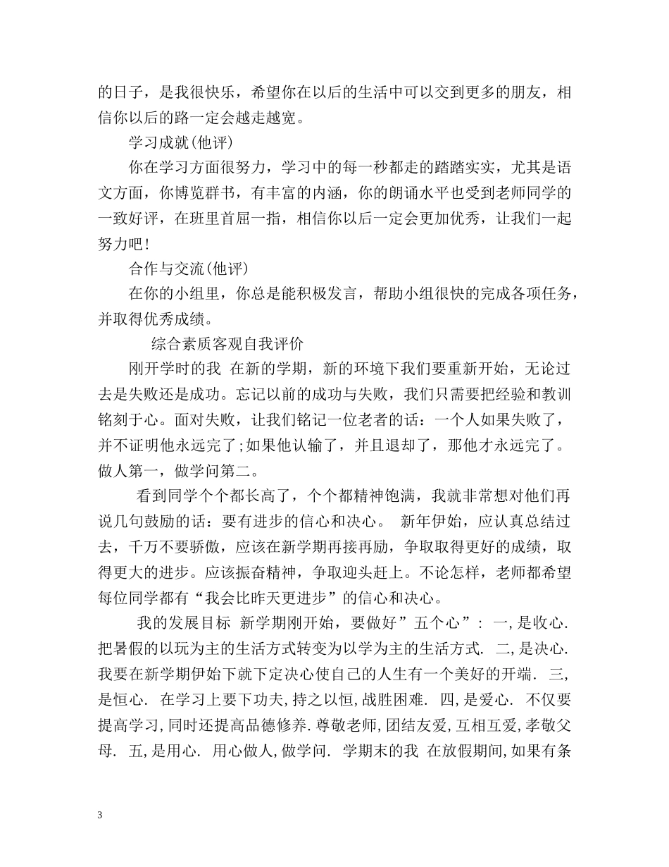 综合素质客观自我评价 _第3页