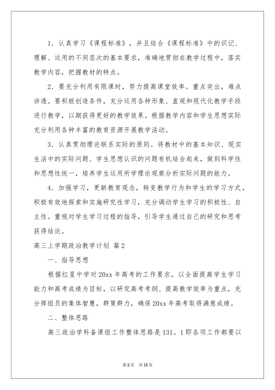 高三上学期政治教学参考计划汇总5篇_第2页