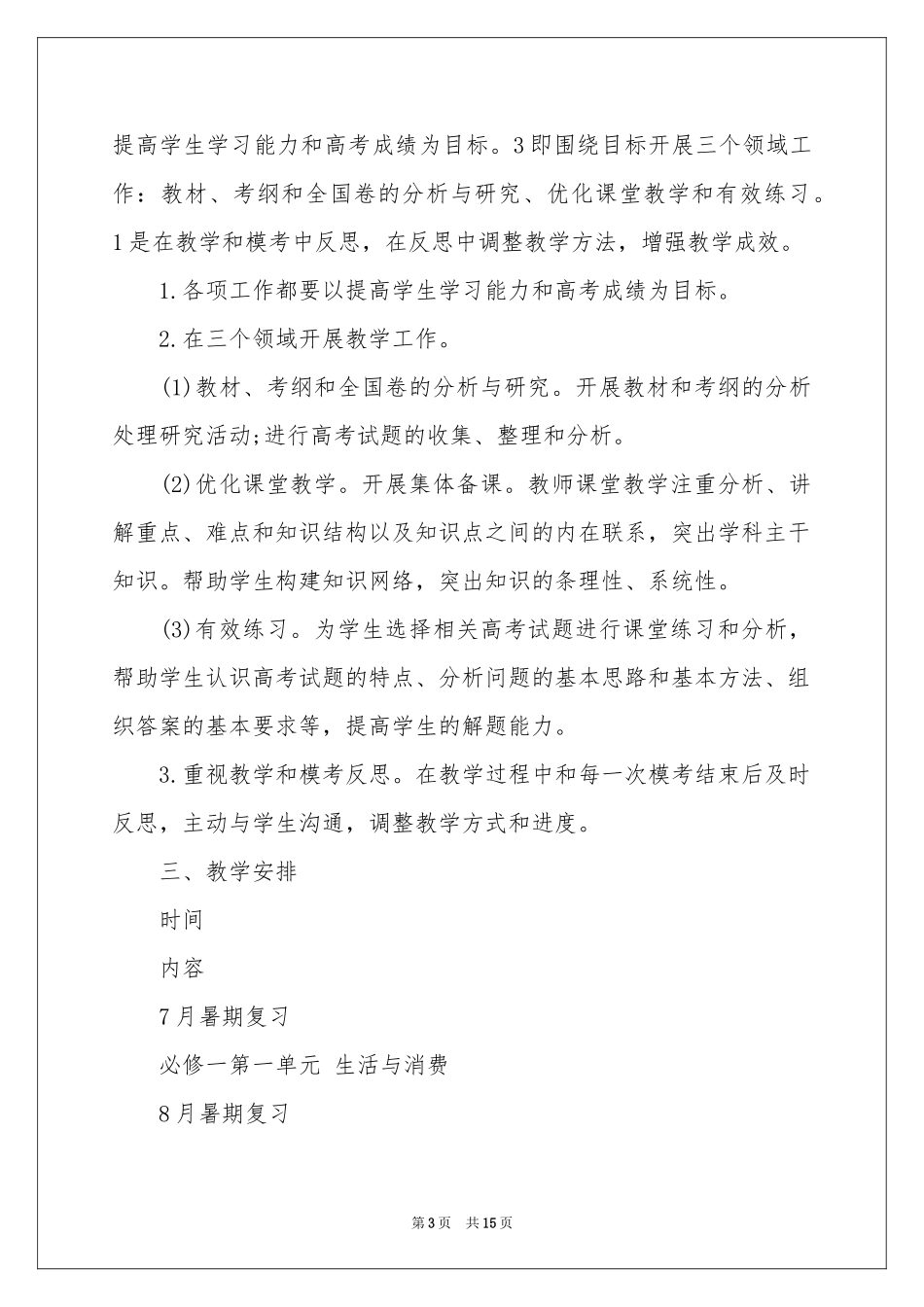 高三上学期政治教学参考计划汇总5篇_第3页