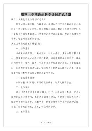 高三上学期政治教学参考计划汇总5篇