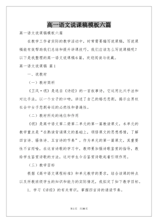 高一语文说课稿模板六篇