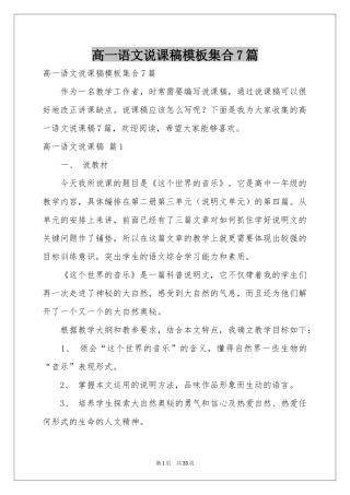 高一语文说课稿模板集合7篇