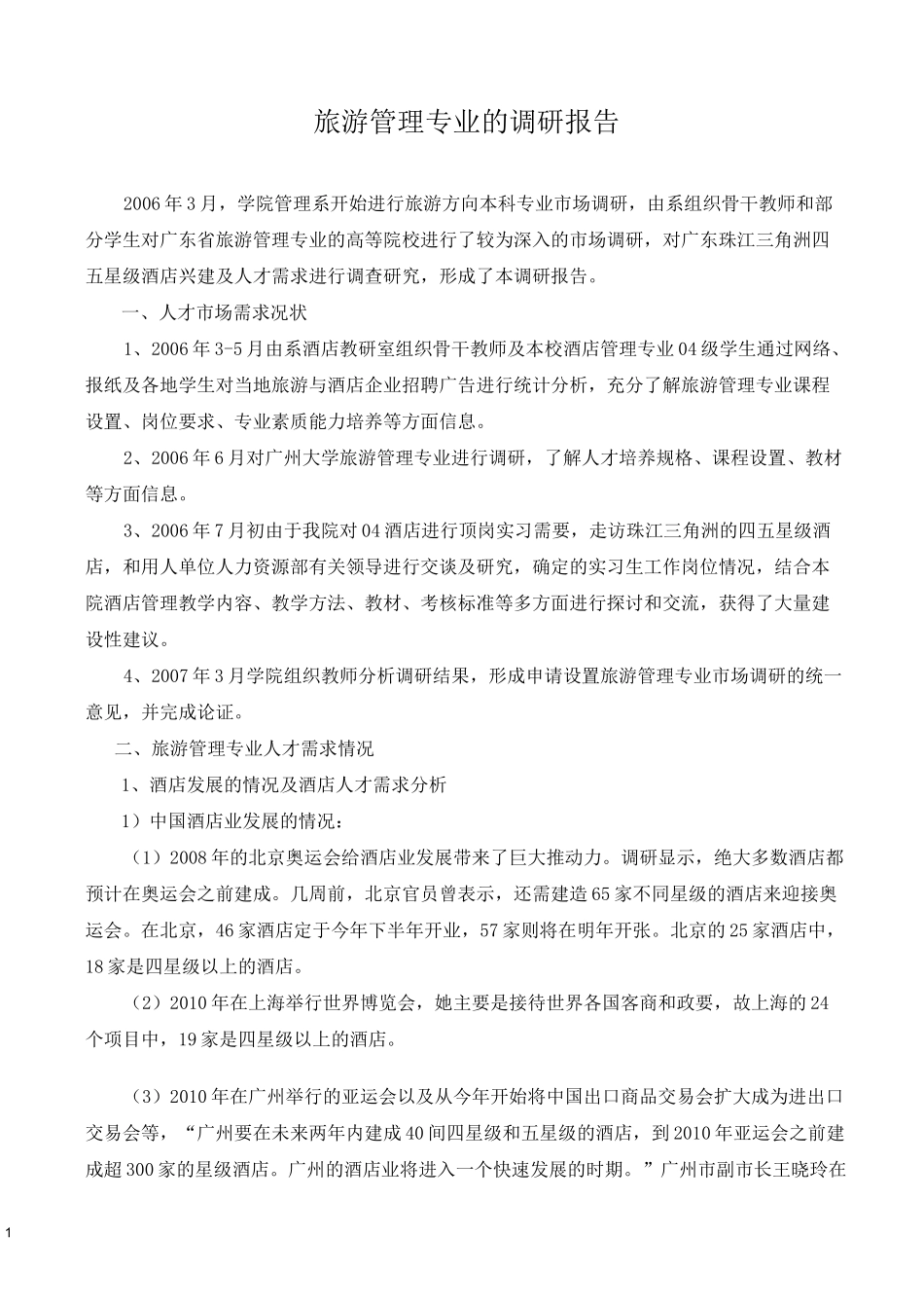 旅游管理专业的调研报告_第1页