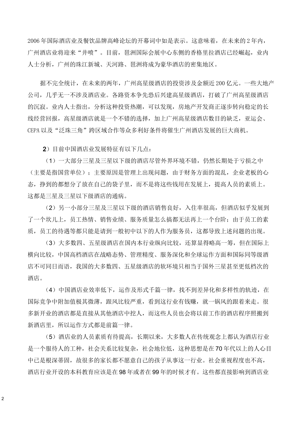 旅游管理专业的调研报告_第2页