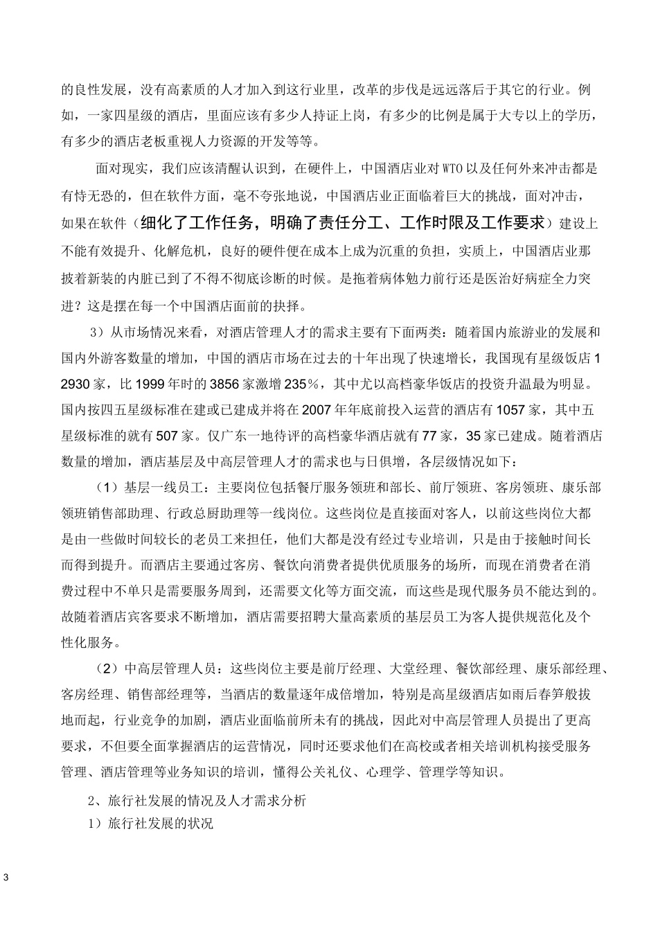 旅游管理专业的调研报告_第3页