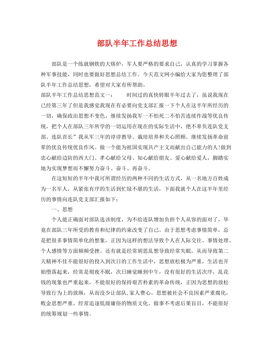 部队半年工作总结思想 _第1页