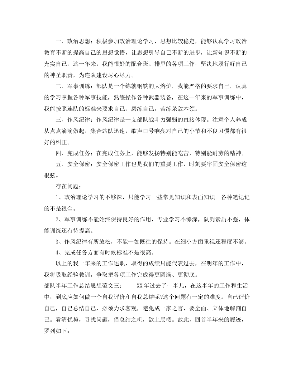 部队半年工作总结思想 _第3页