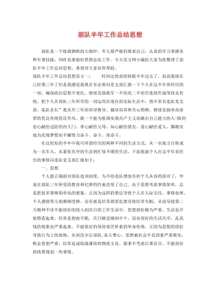 部队半年工作总结思想 