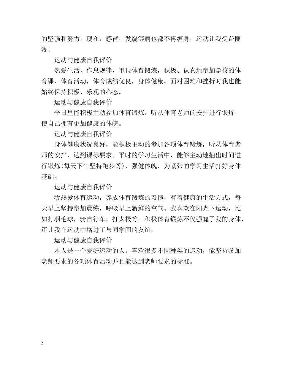 综合素质中的运动与健康自我评价 _第2页