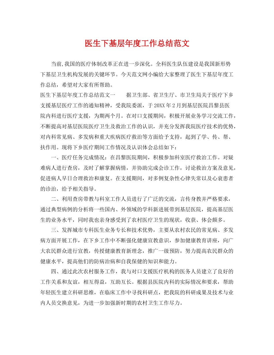医生下基层年度工作总结范文 _第1页