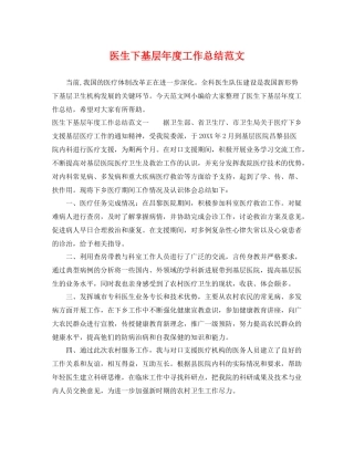 医生下基层年度工作总结范文 