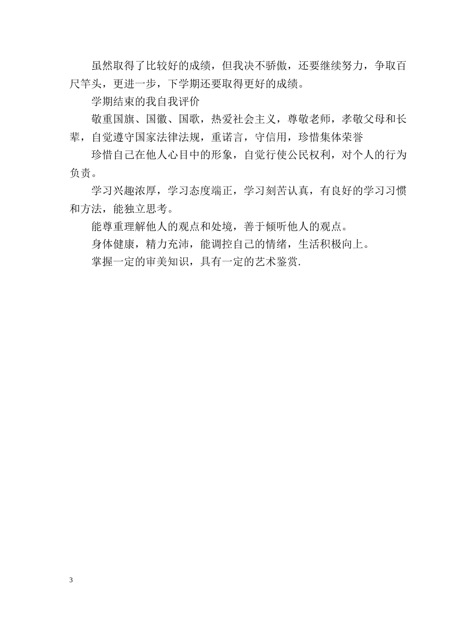 综合素质在学期结束的我自我评价 _第3页