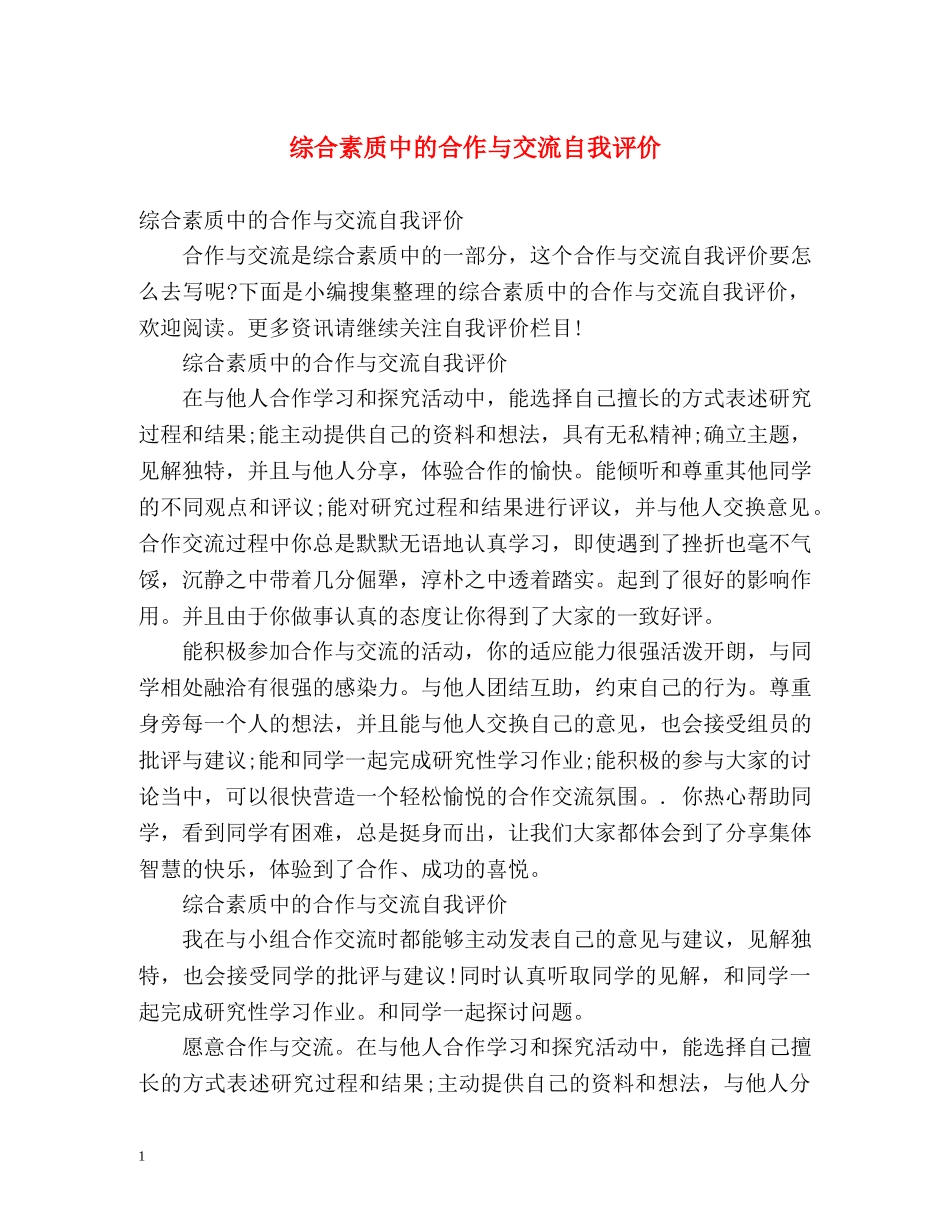 综合素质中的合作与交流自我评价 _第1页