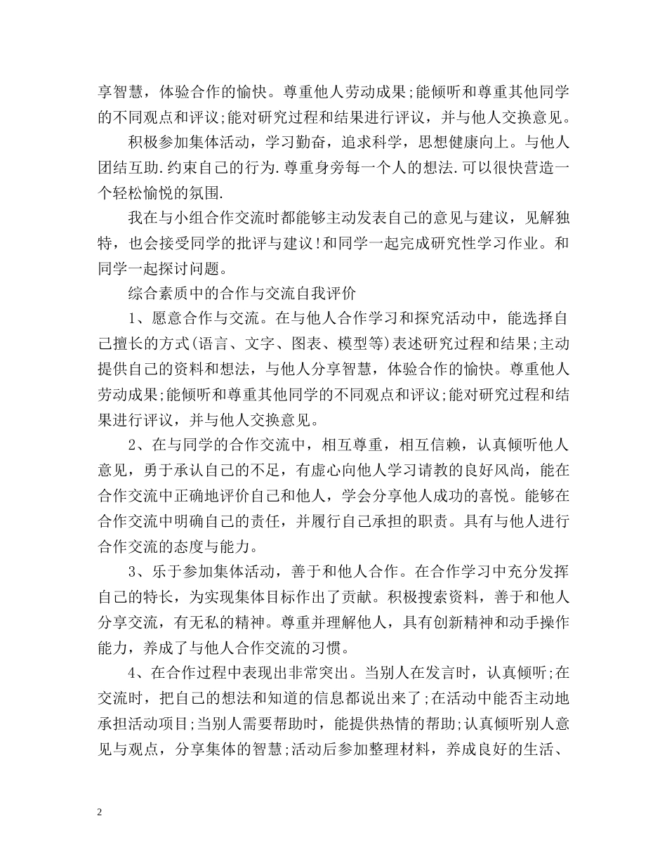 综合素质中的合作与交流自我评价 _第2页