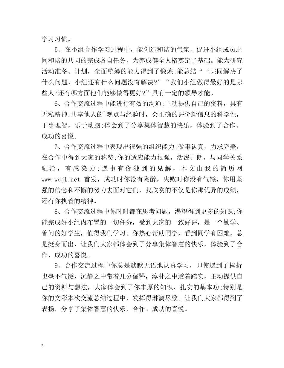 综合素质中的合作与交流自我评价 _第3页