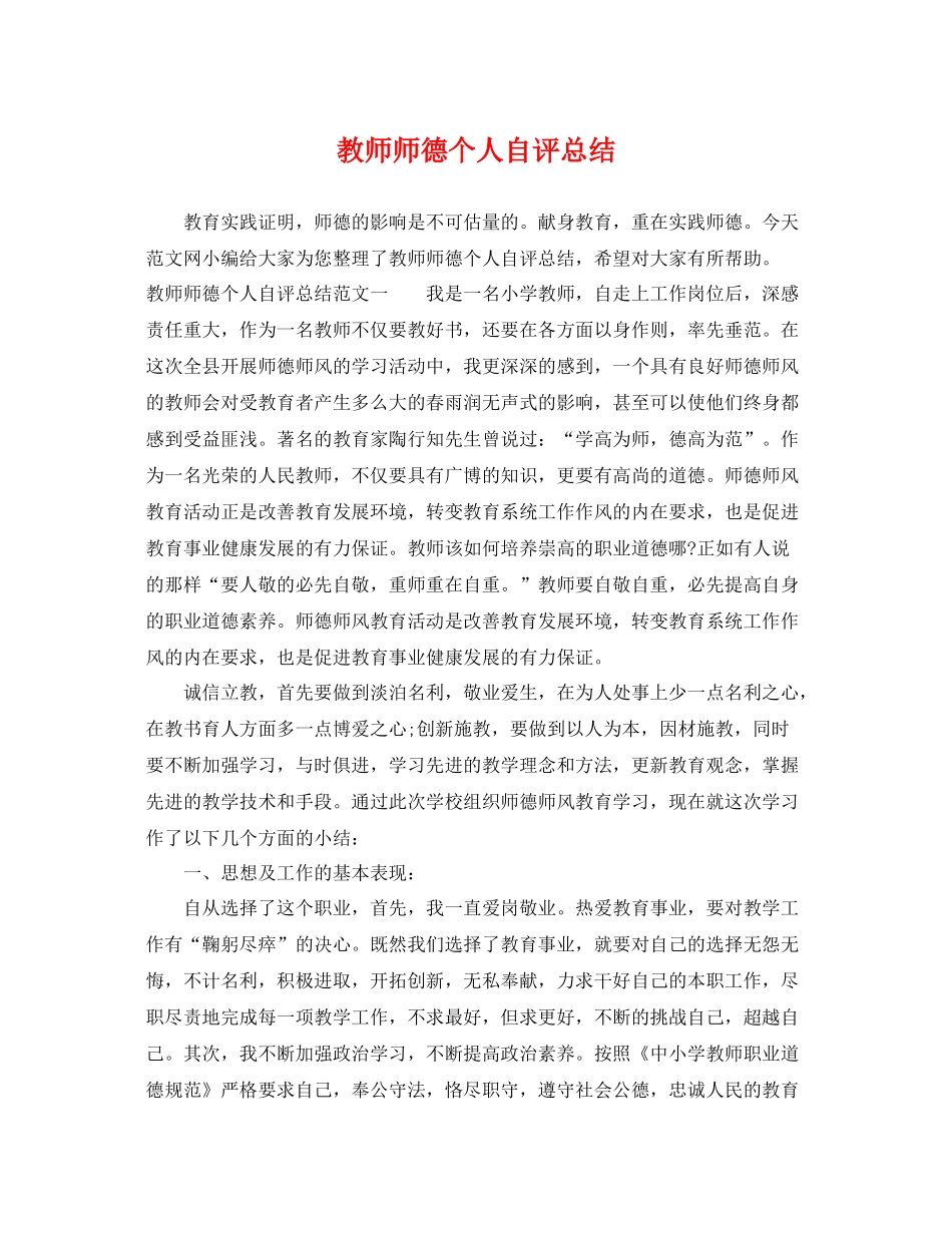 教师师德个人自评总结 _第1页