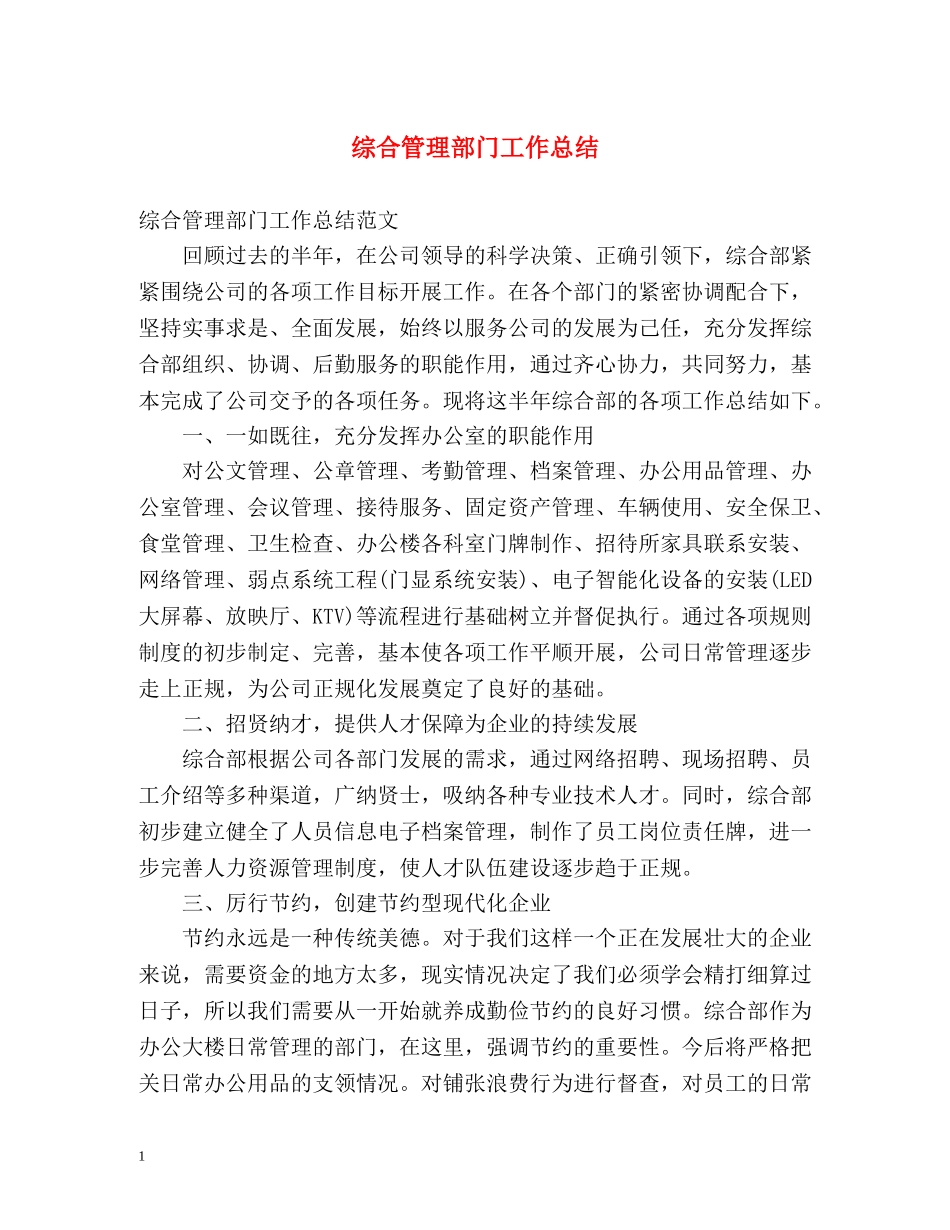 综合管理部门工作总结 _第1页