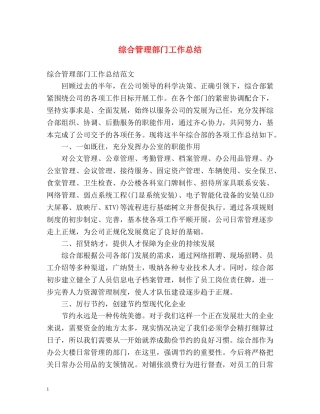 综合管理部门工作总结 