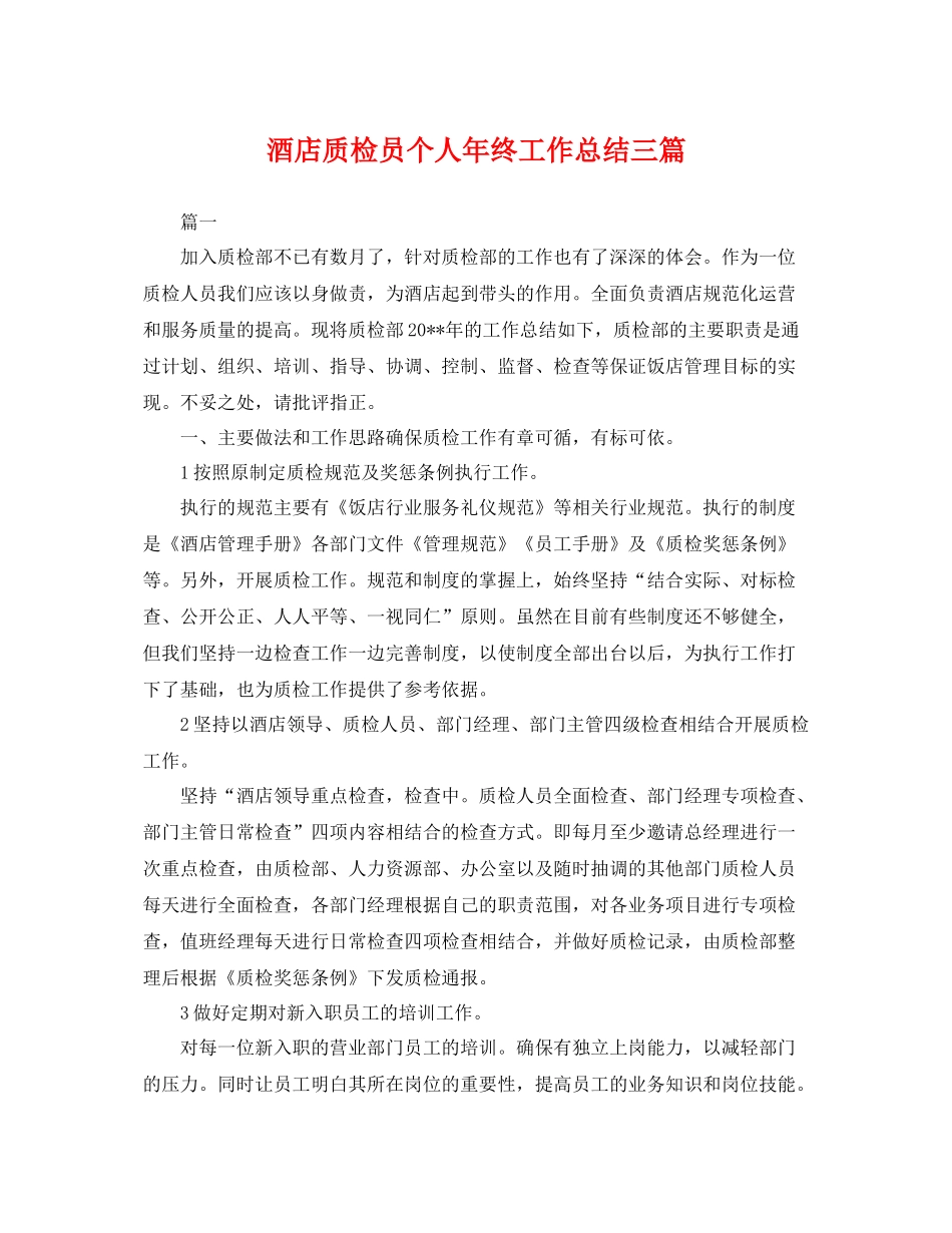 酒店质检员个人年终工作总结三篇 _第1页