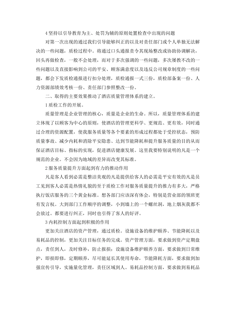 酒店质检员个人年终工作总结三篇 _第2页